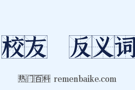 校友會反义词是什么意思的图片
